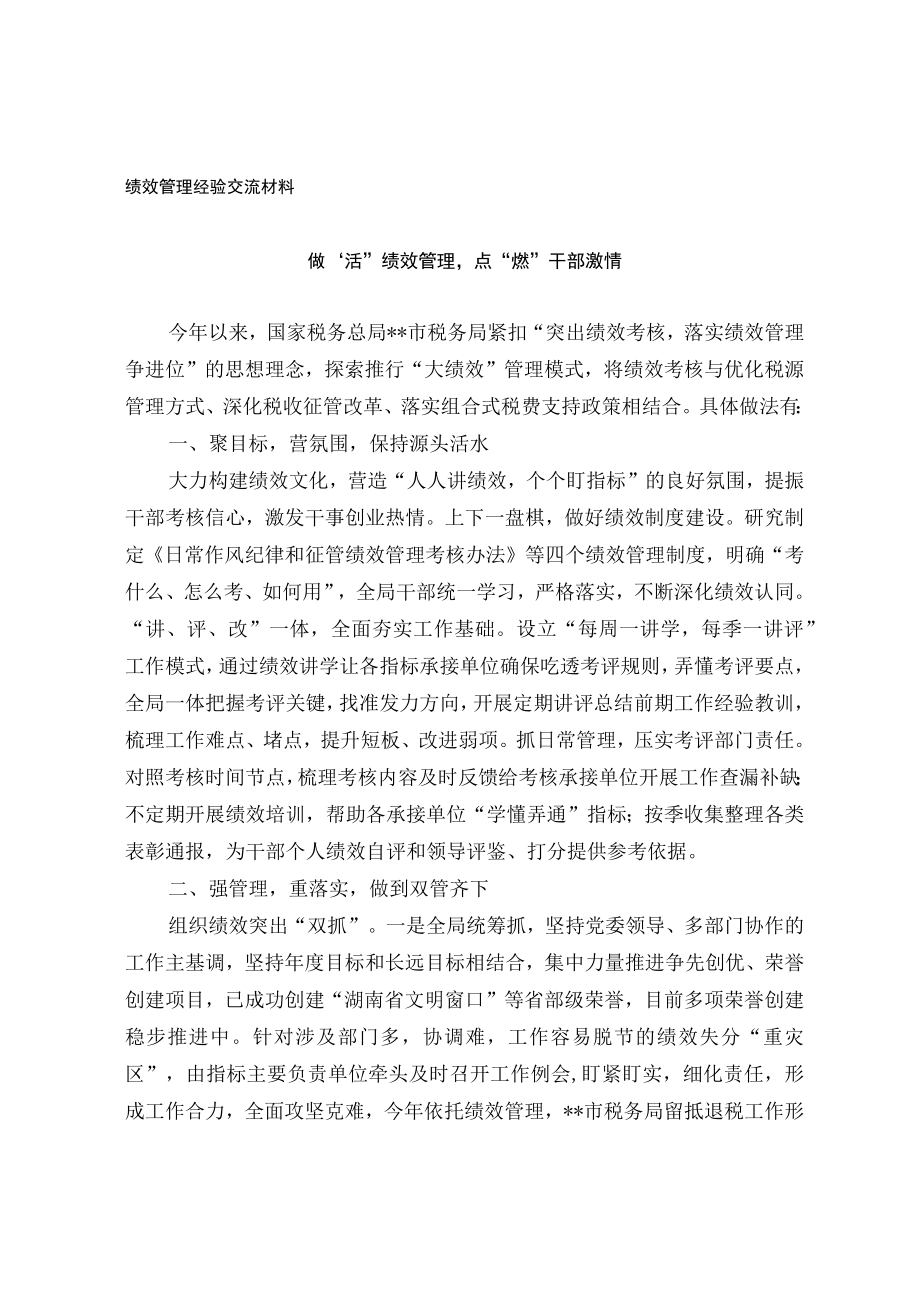 绩效管理经验交流材料.docx_第1页