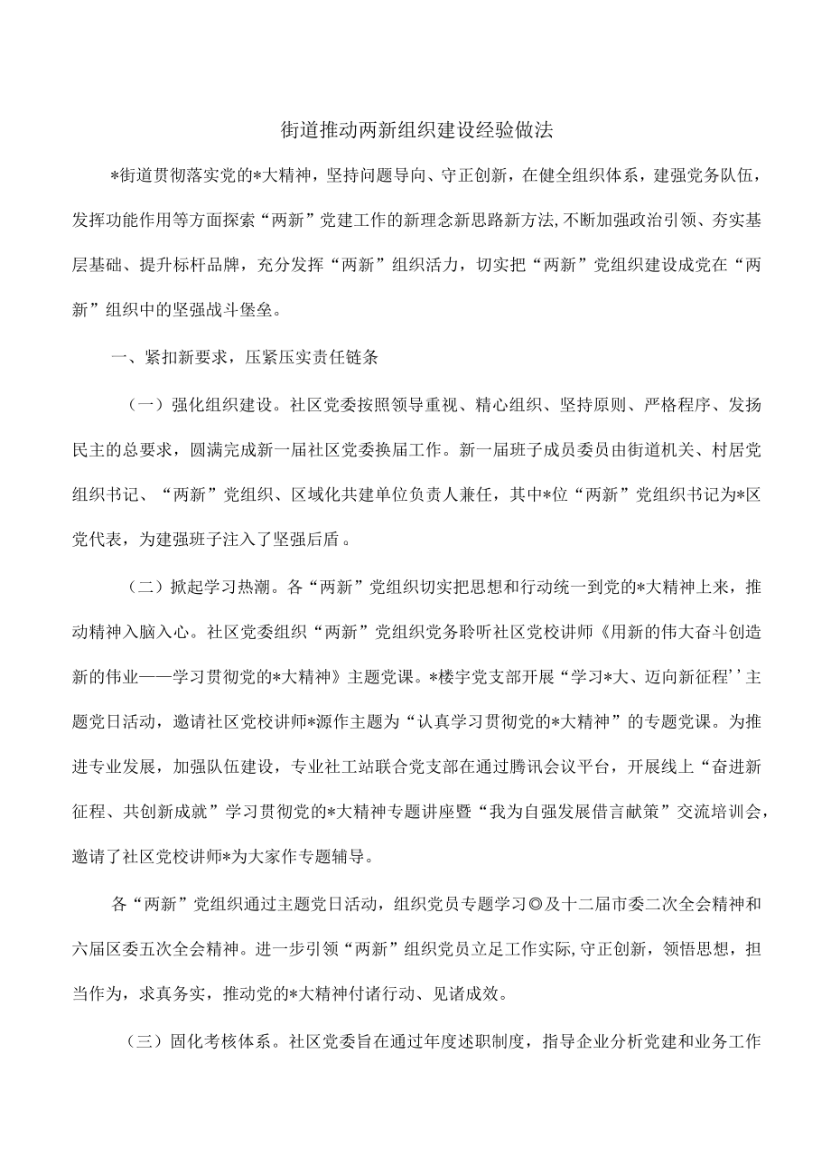 街道推动两新组织建设经验做法.docx_第1页