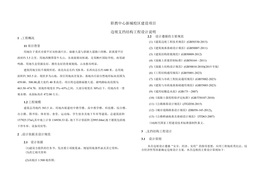 职教中心新城校区建设项目边坡支挡结构工程设计说明.docx_第1页