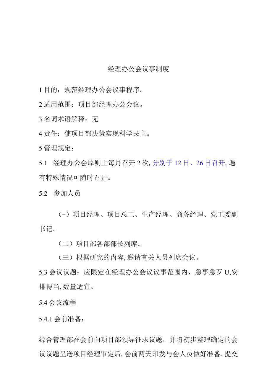 经理办公会议事制度(doc 4页).docx_第1页