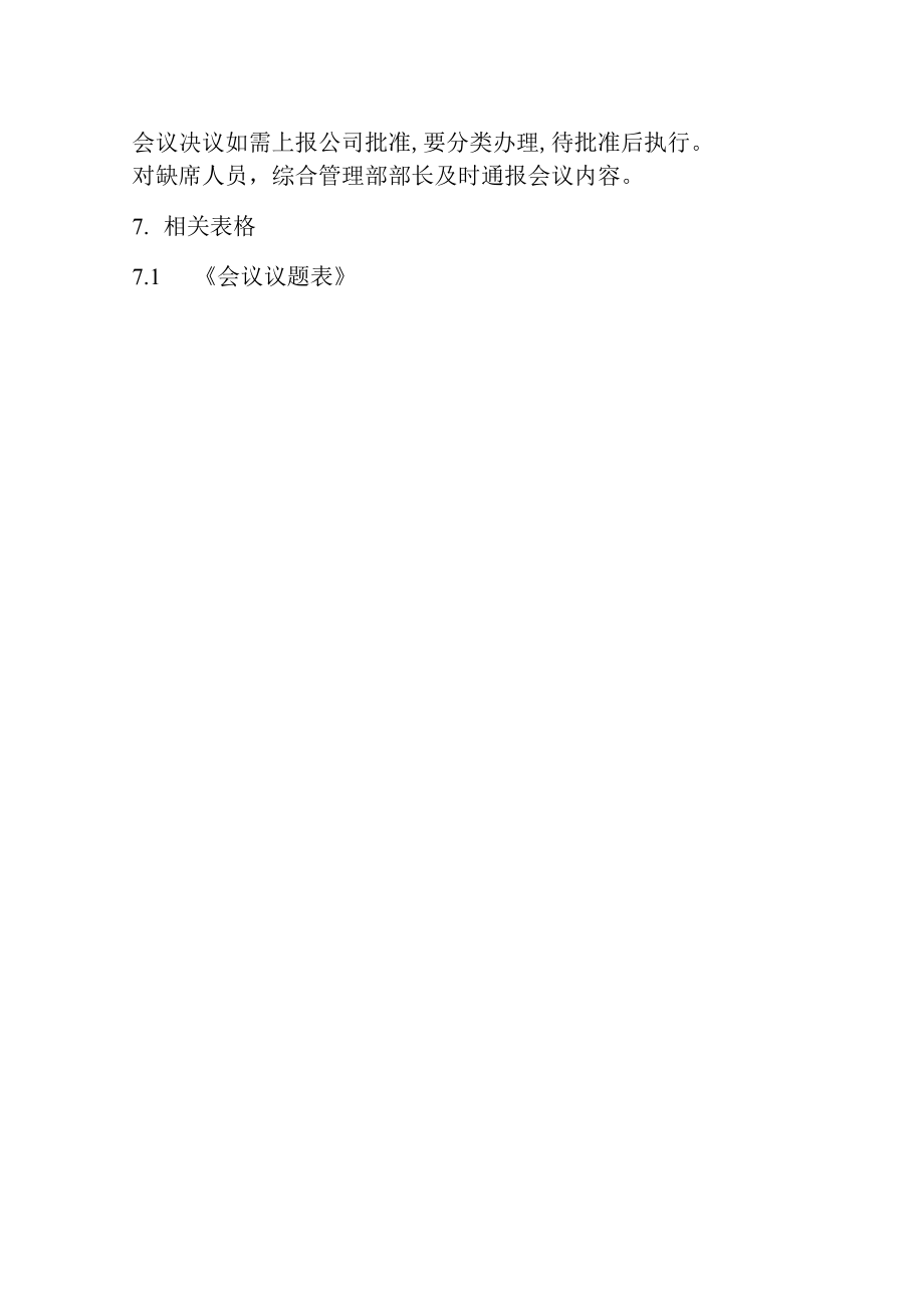 经理办公会议事制度(doc 4页).docx_第3页