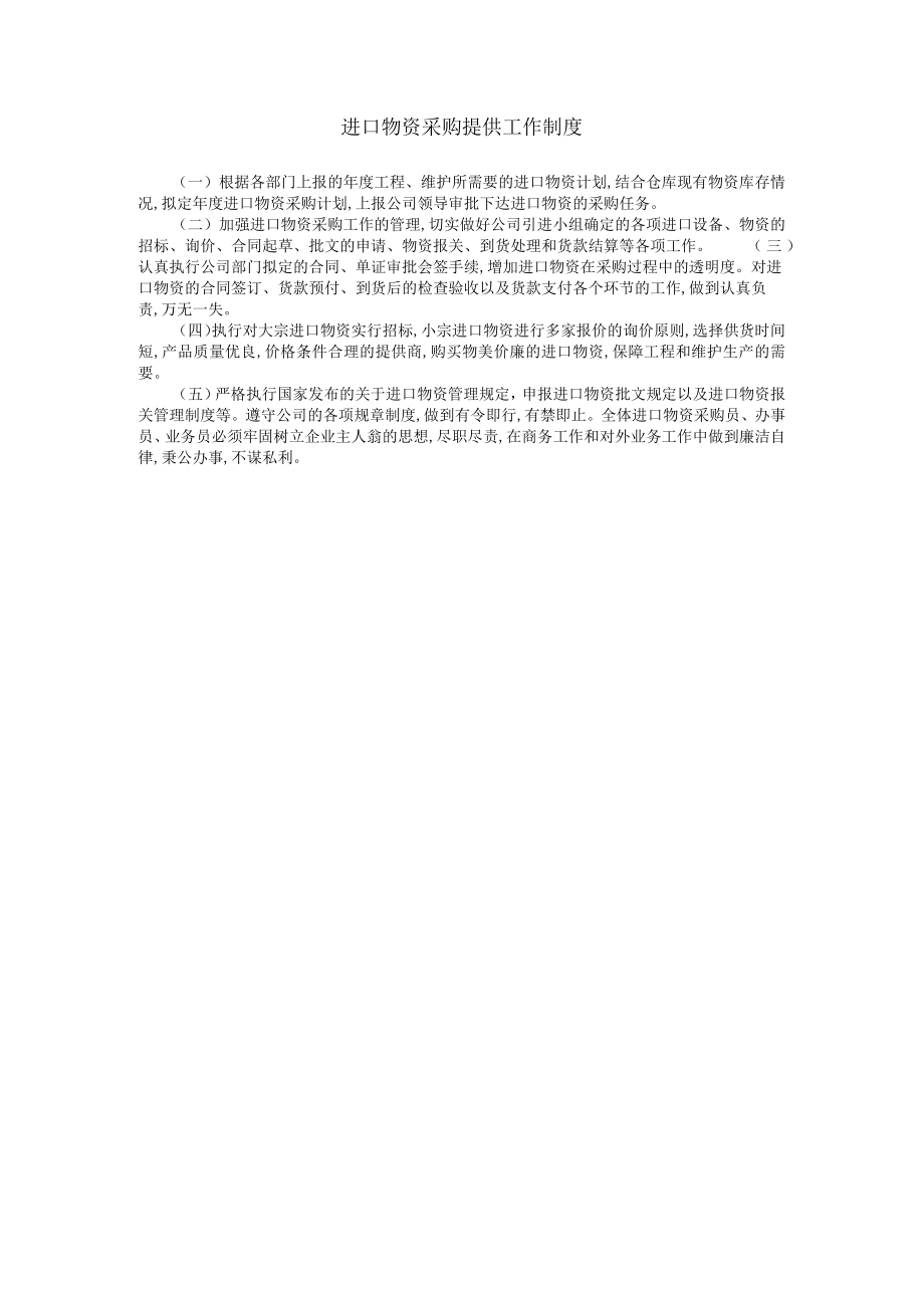 进口物资采购供应工作细则(doc 1页).docx_第1页