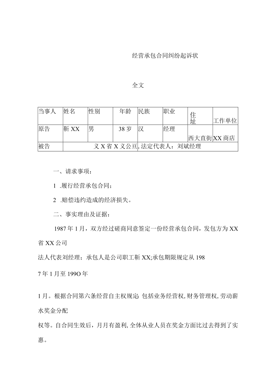 经营承包合同纠纷起诉状全文(doc 5页).docx_第1页