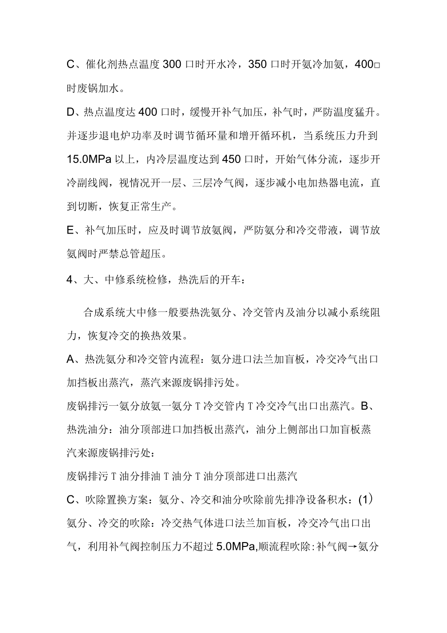 联醇工艺合成氨开停车方案.docx_第2页