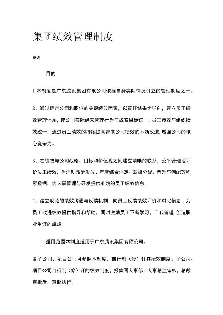 集团绩效管理制度.docx_第1页