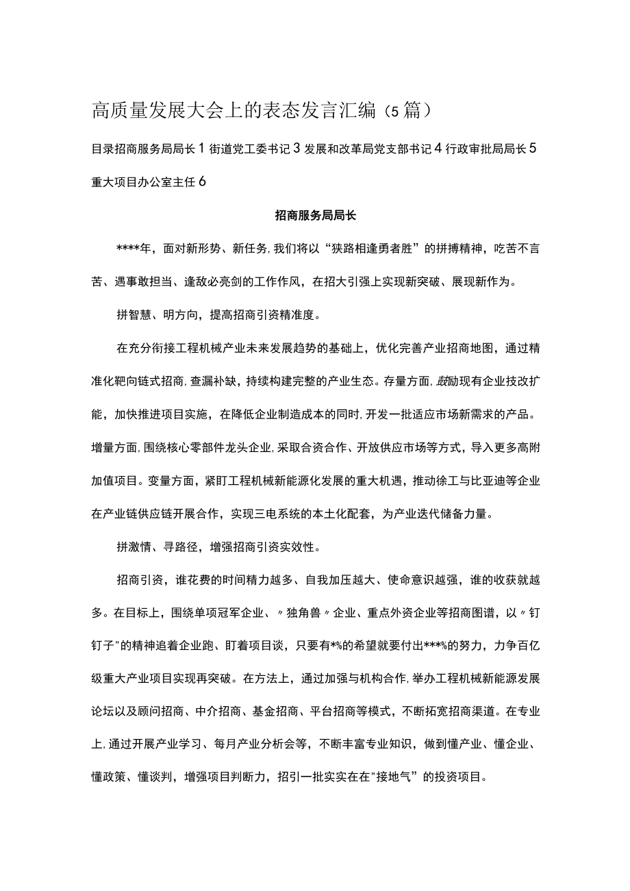 高质量发展大会上的表态发言汇编.docx_第1页