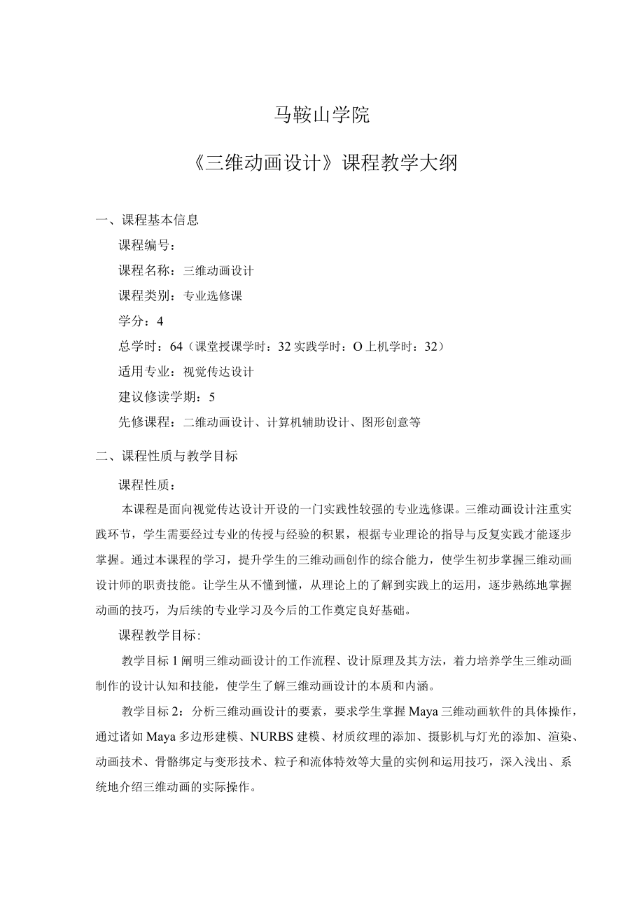 马鞍山学院三维动画设计课程教学大纲.docx_第1页