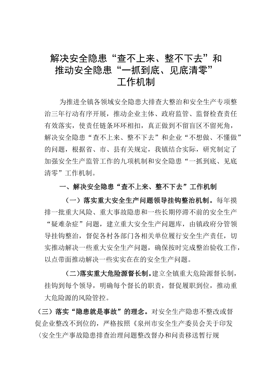 解决安全隐患查不上来整不下去和推动安全隐患一抓到底见底清零工作机制.docx_第1页