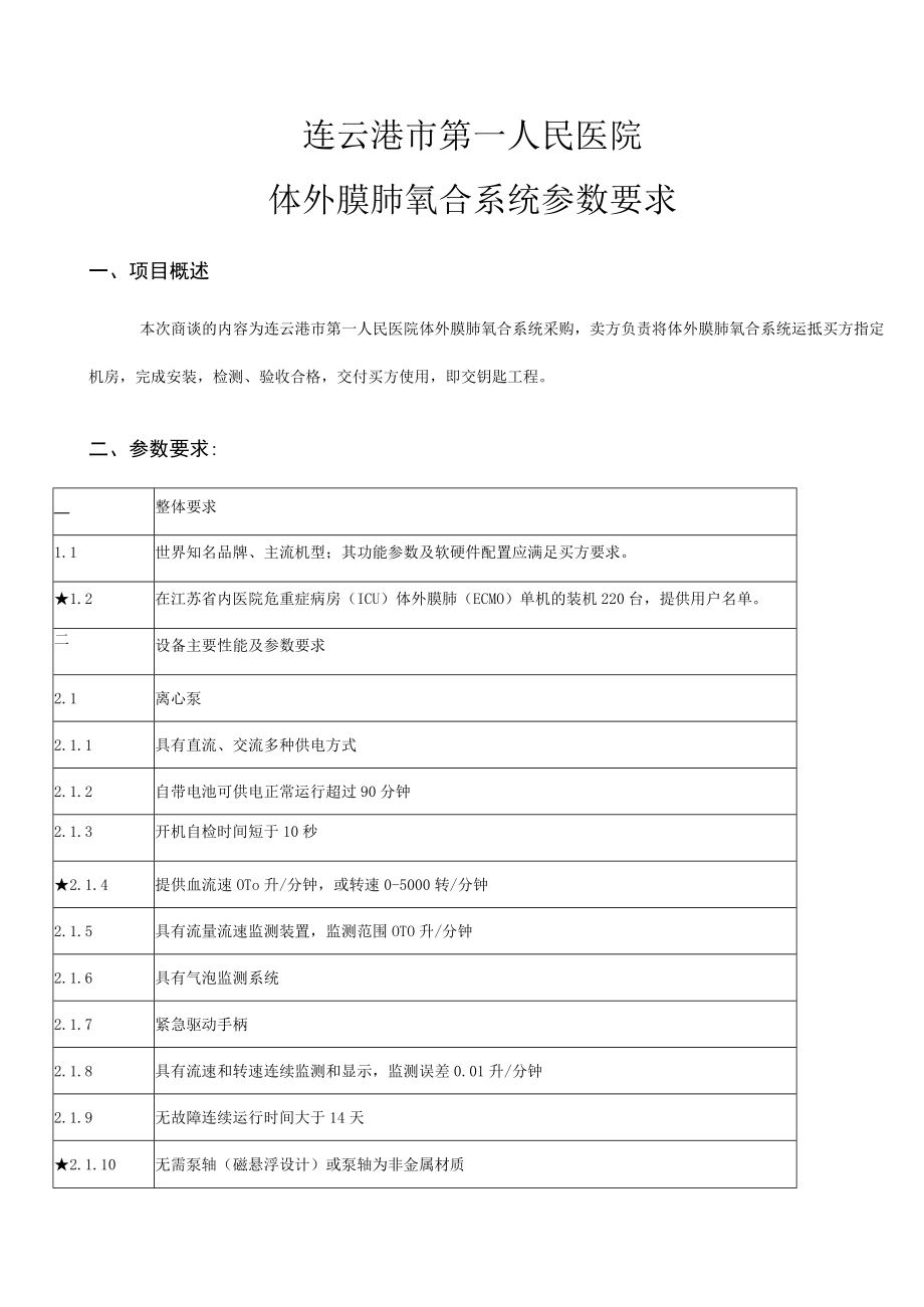 连云港市第一人民医院体外膜肺氧合系统参数要求.docx_第1页