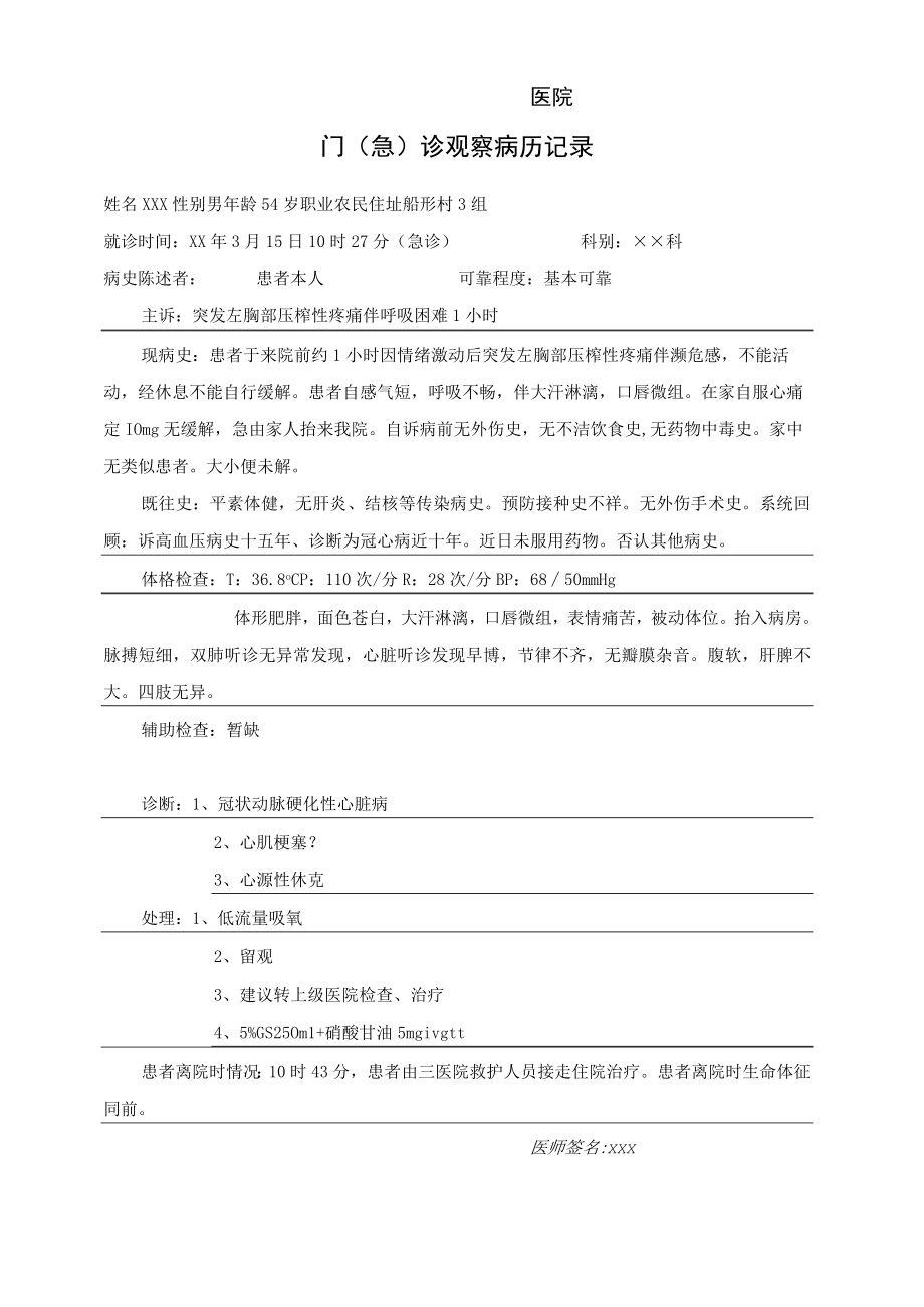 门急诊观察病历示例.docx_第1页