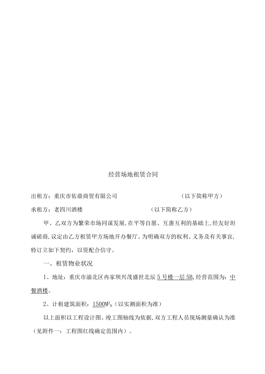 经营场地租赁合同(doc 9页).docx_第1页