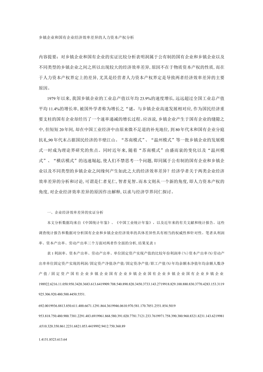 经济效率差异的人力资本产权分析(doc 10页).docx_第1页