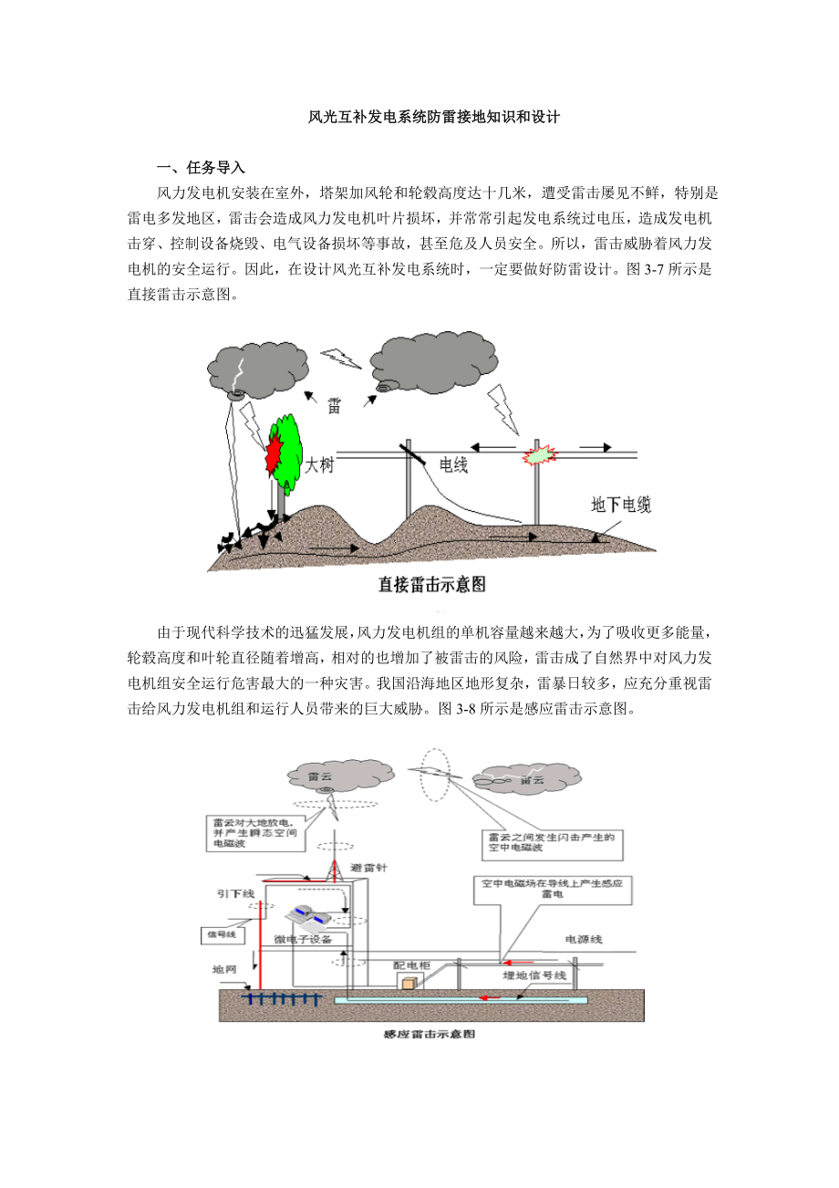 风光互补发电系统防雷接地知识和设计.doc_第1页