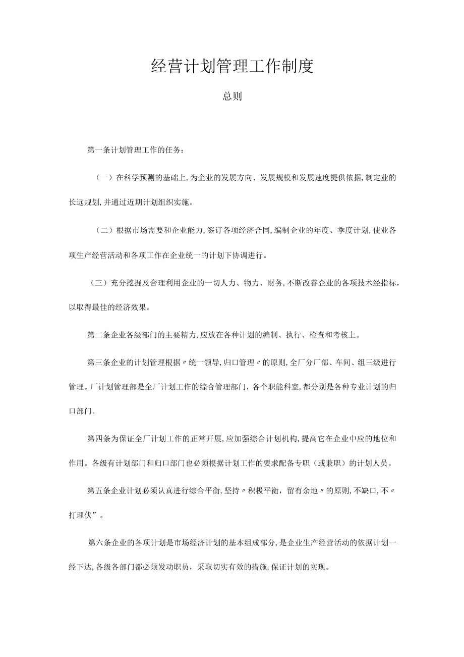 经营计划管理工作制度(doc 6页).docx_第1页