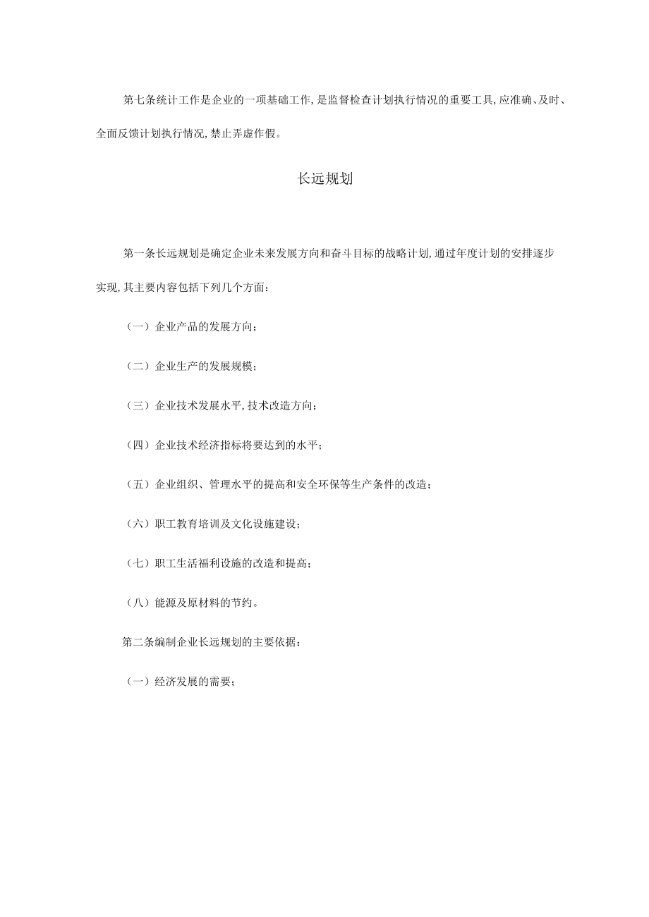 经营计划管理工作制度(doc 6页).docx_第2页