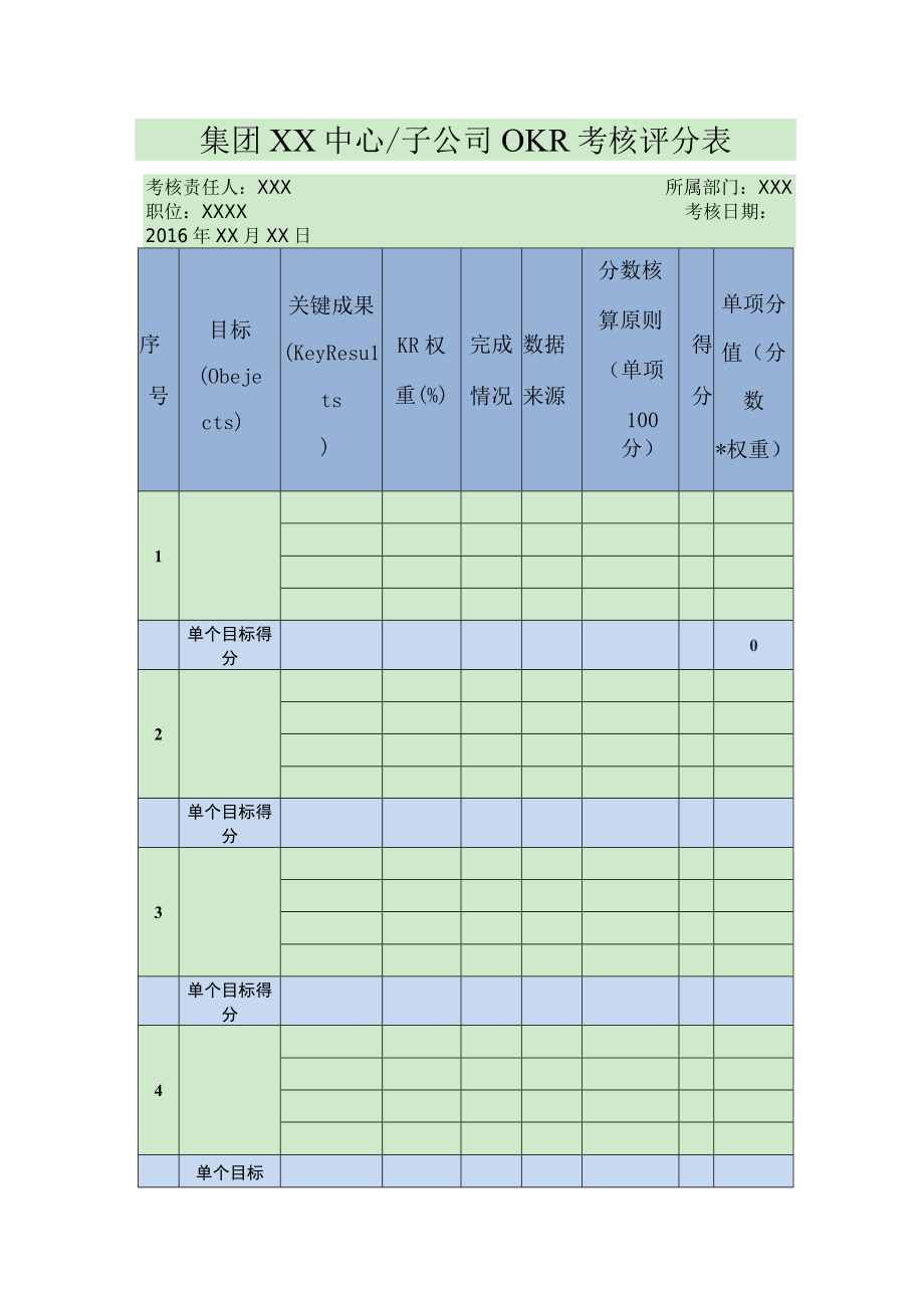 集团XX子公司OKR考核评分表.docx_第1页