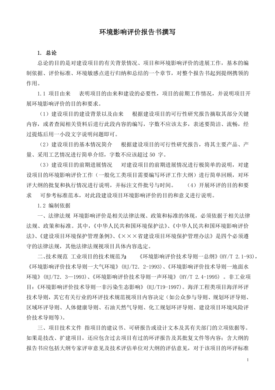 环境影响评价报告书的撰写.doc_第1页