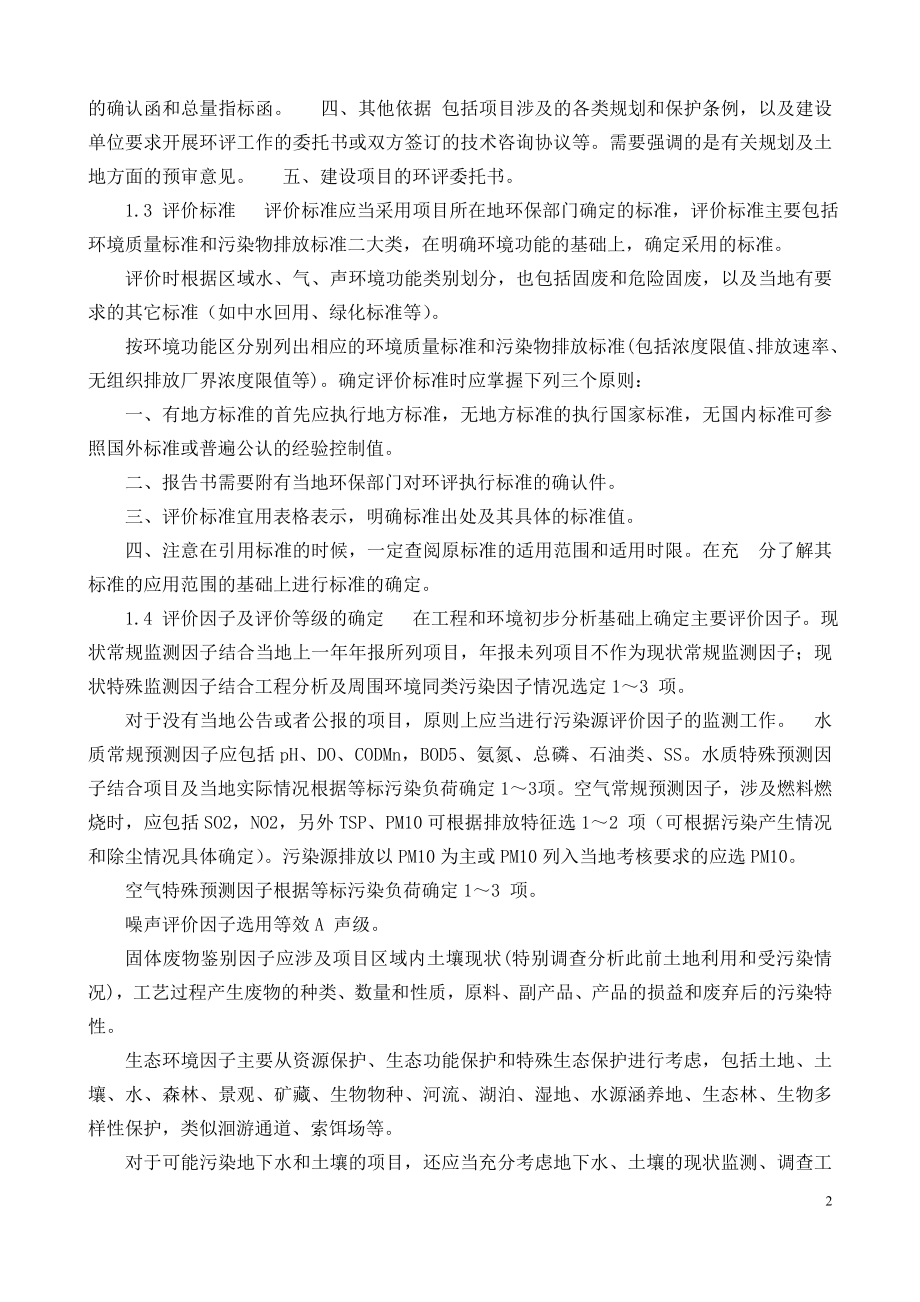 环境影响评价报告书的撰写.doc_第2页