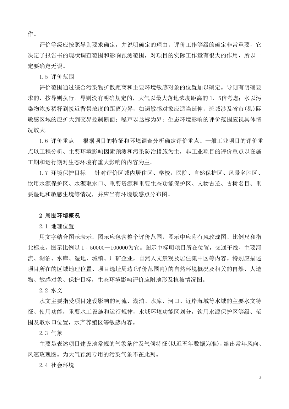 环境影响评价报告书的撰写.doc_第3页