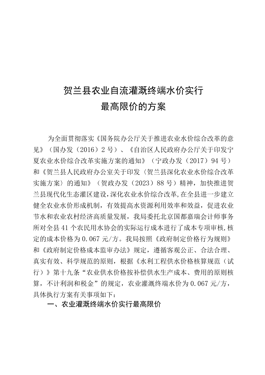 贺兰县农业自流灌溉终端水价实行最高限价的方案.docx_第1页