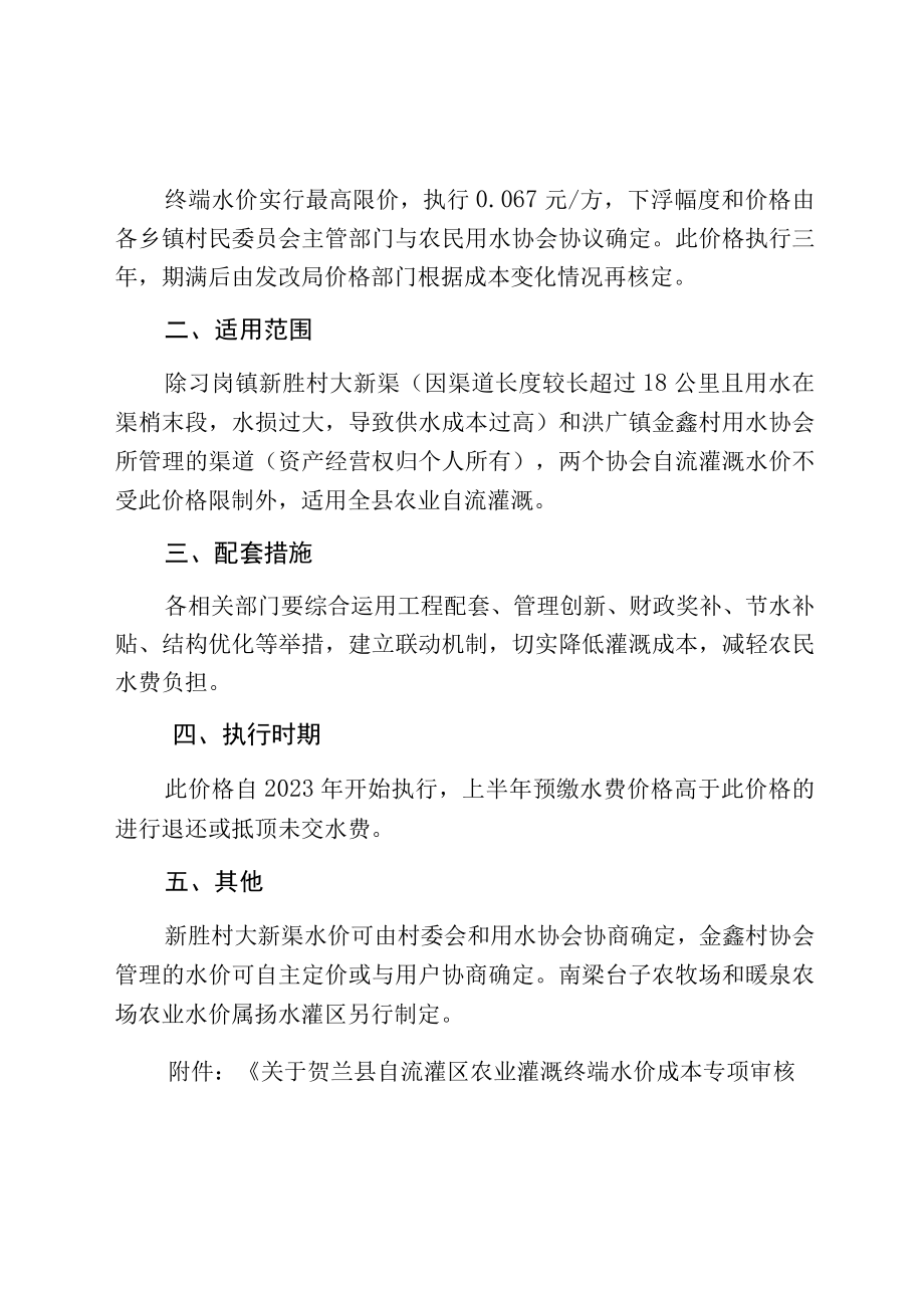 贺兰县农业自流灌溉终端水价实行最高限价的方案.docx_第2页