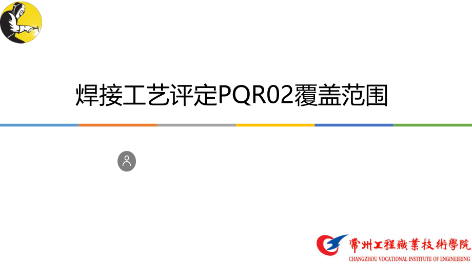 焊接工艺评定PQR02覆盖范围-PPT演示文稿.pptx_第1页