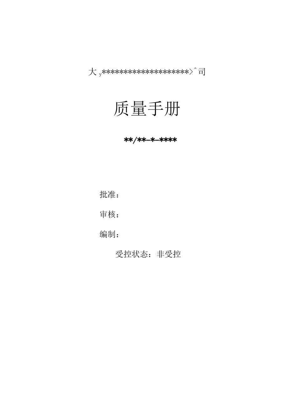 质量手册资料.docx_第1页