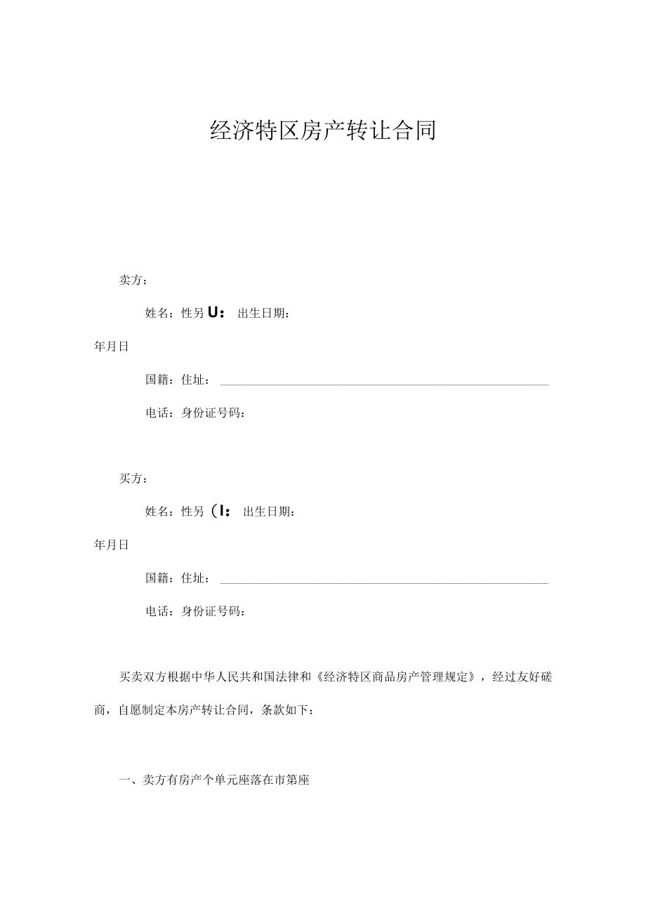 经济特区房产转让合同doc31.docx_第1页