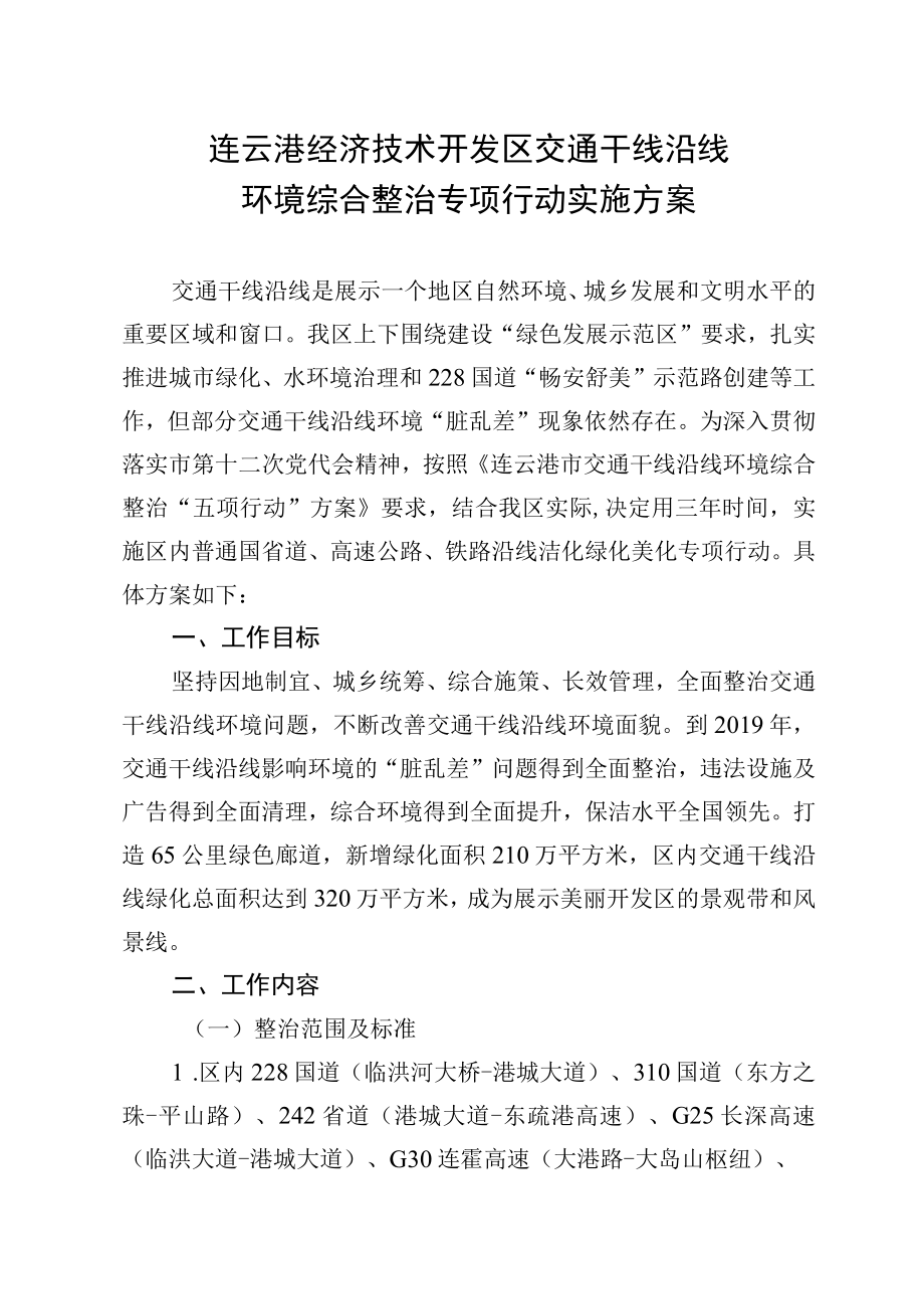 连云港经济技术开发区交通干线沿线环境综合整治专项行动实施方案.docx_第1页