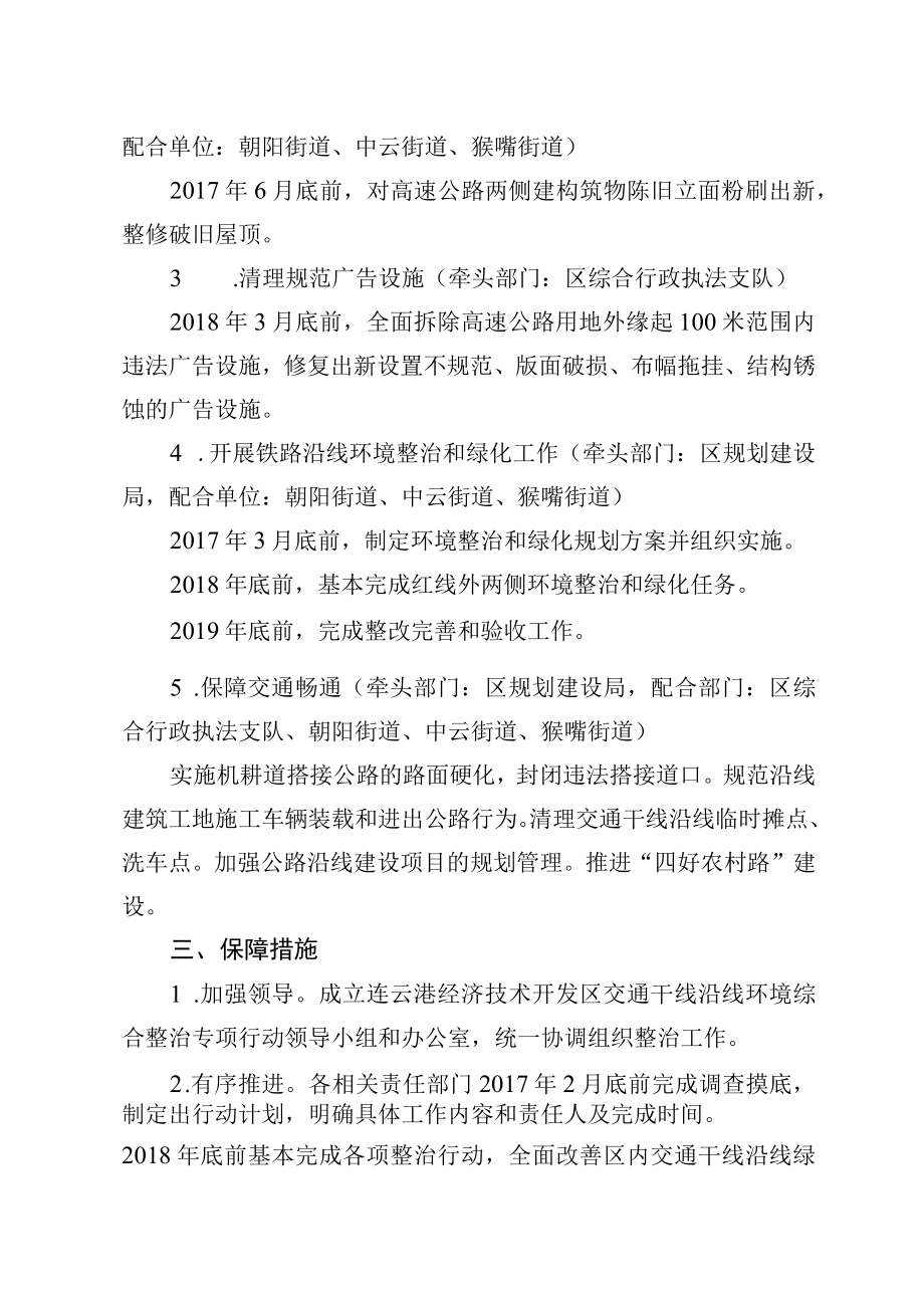 连云港经济技术开发区交通干线沿线环境综合整治专项行动实施方案.docx_第3页