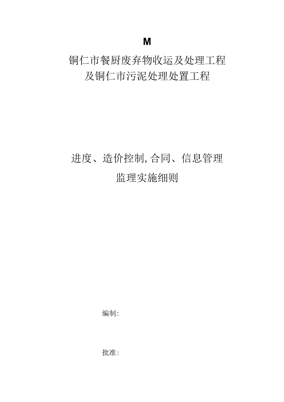 进度造价控制合同信息管理监理实施细则(doc 101页).docx_第1页