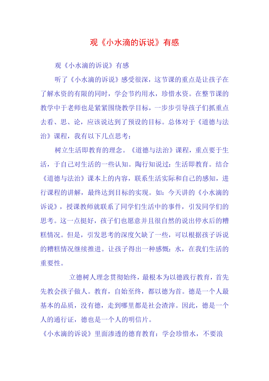 观小水滴的诉说有感.docx_第1页