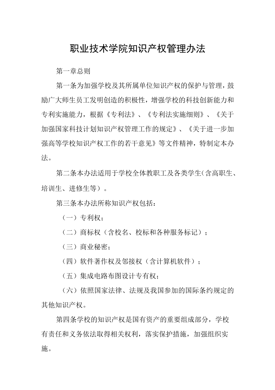 职业技术学院知识产权管理办法.docx_第1页