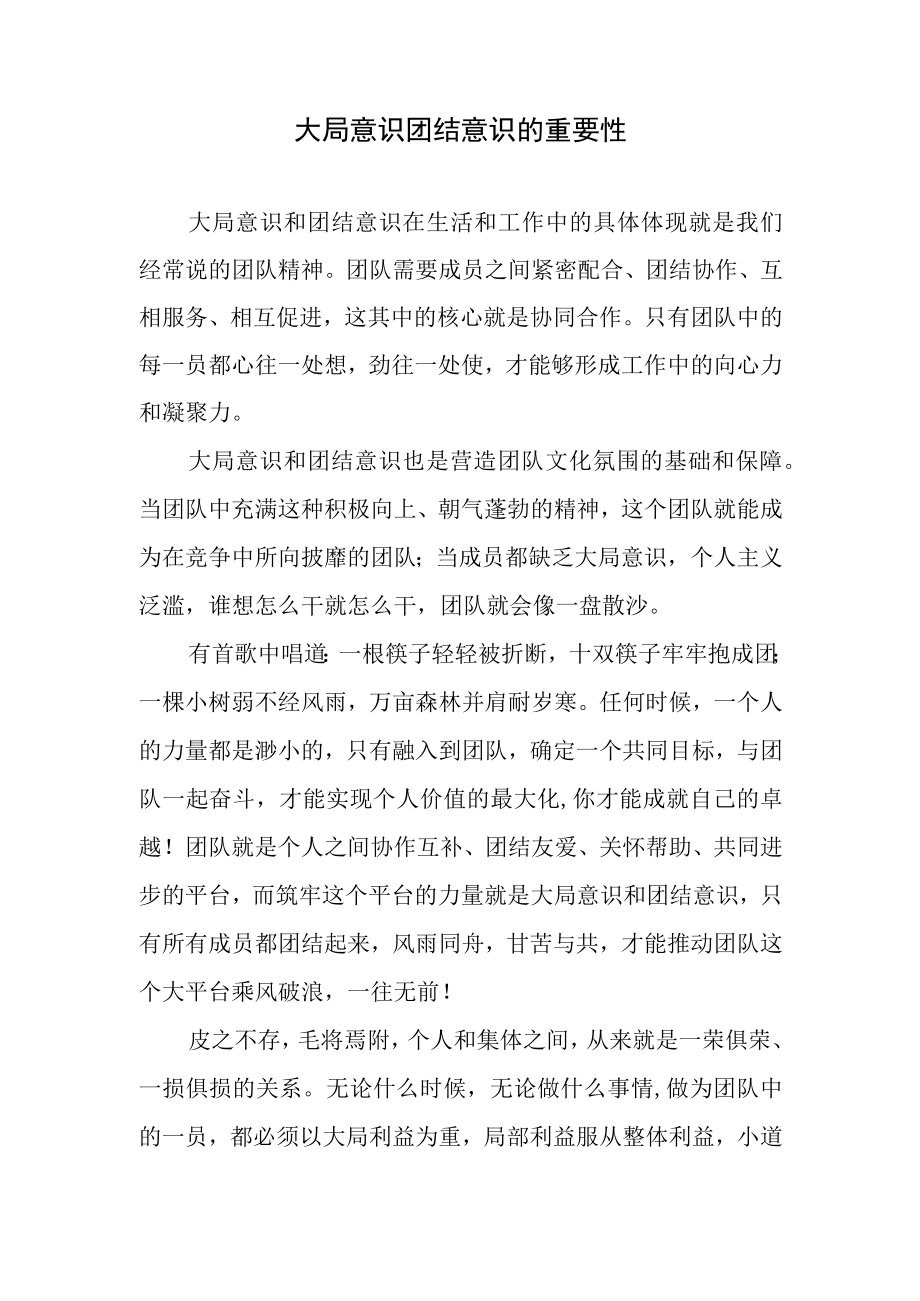 面试题大局意识团结意识的重要性.docx_第1页