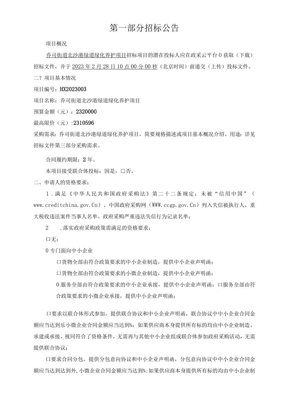 绿道绿化养护项目招标文件.docx_第2页