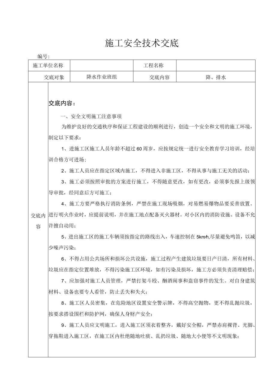 降排水施工安全技术交底资料.docx_第1页