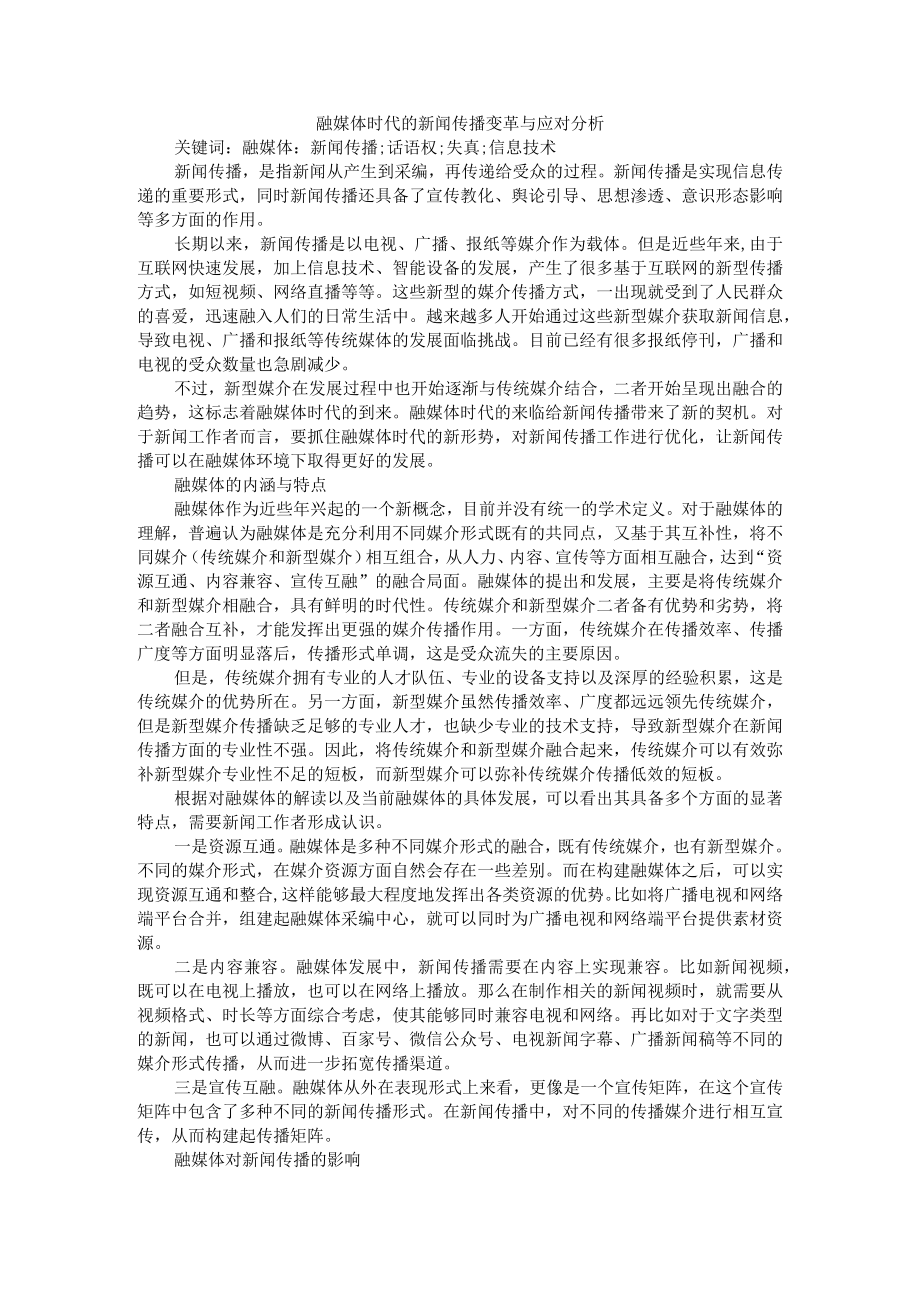 融媒体时代的新闻传播变革与应对分析 附融媒体时代下新闻传播的变化.docx_第1页