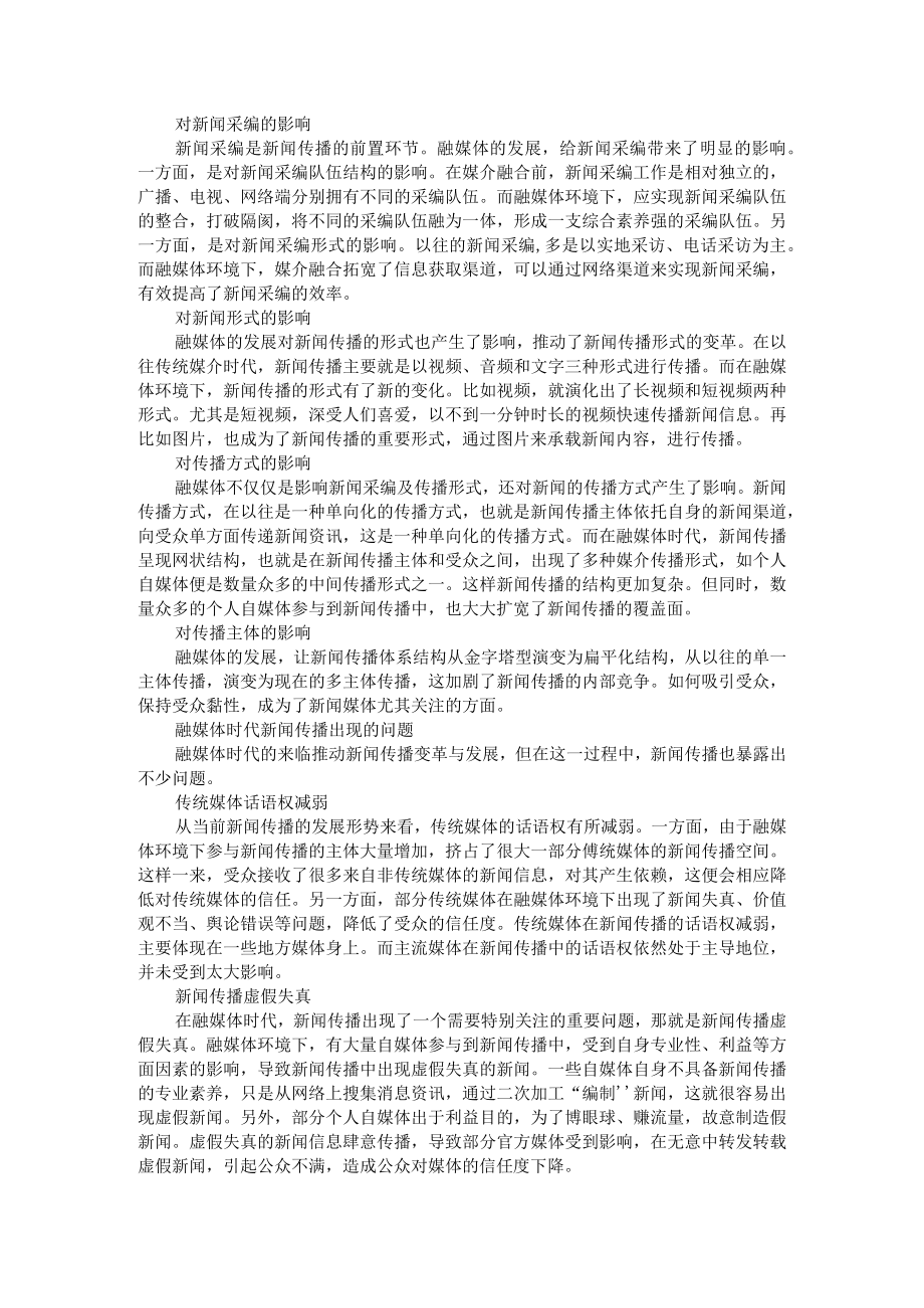 融媒体时代的新闻传播变革与应对分析 附融媒体时代下新闻传播的变化.docx_第2页