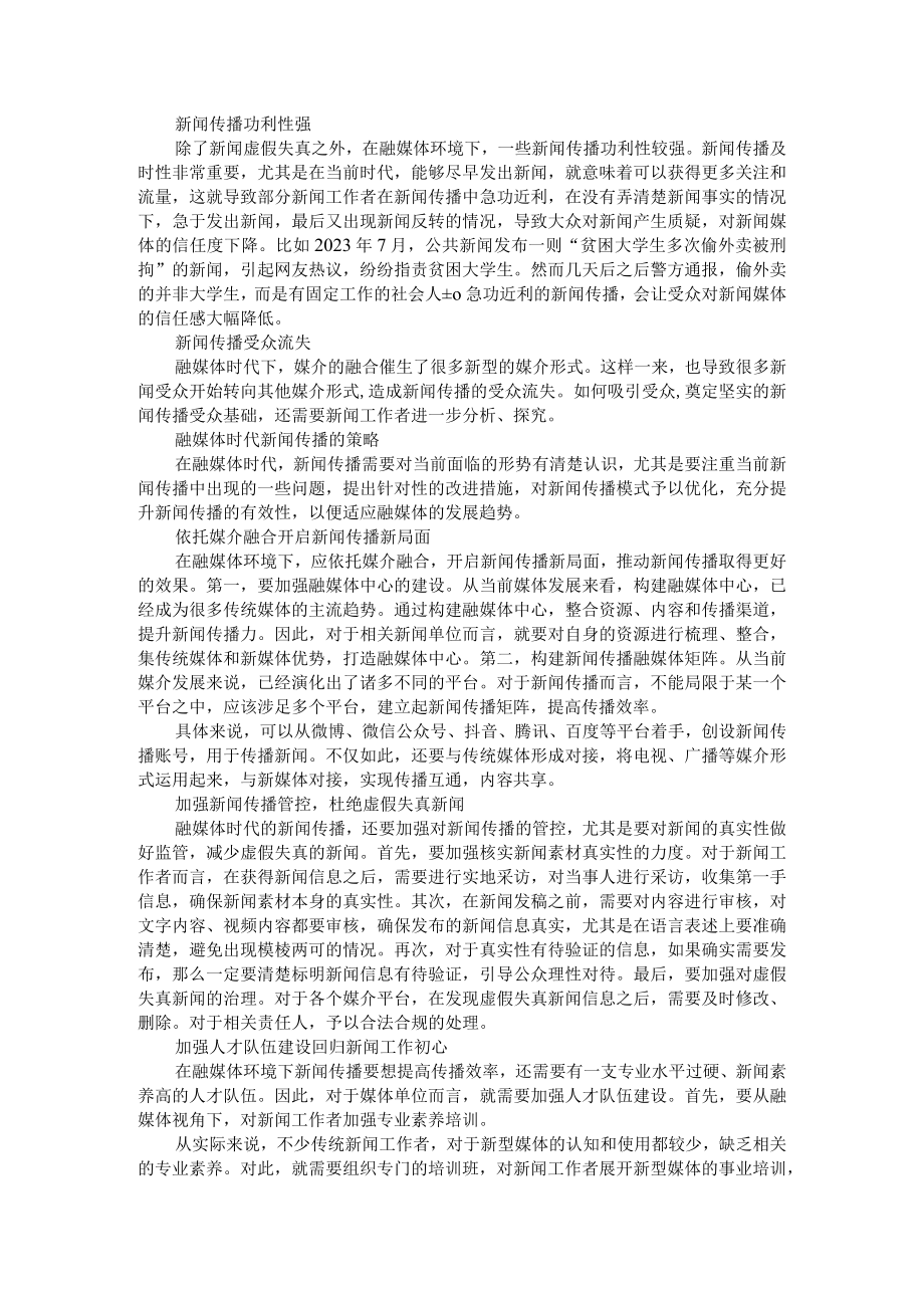 融媒体时代的新闻传播变革与应对分析 附融媒体时代下新闻传播的变化.docx_第3页