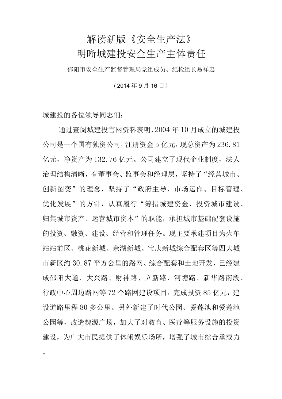 解读新版安全生产法明晰城建投安全生产主体责任.docx_第1页