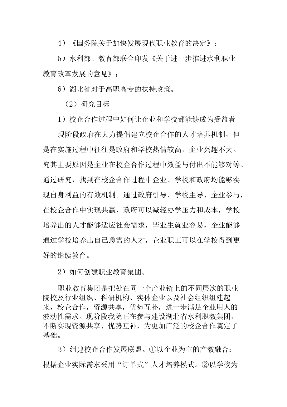 职业院校校企合作的机制创新研究课题实施方案.docx_第3页