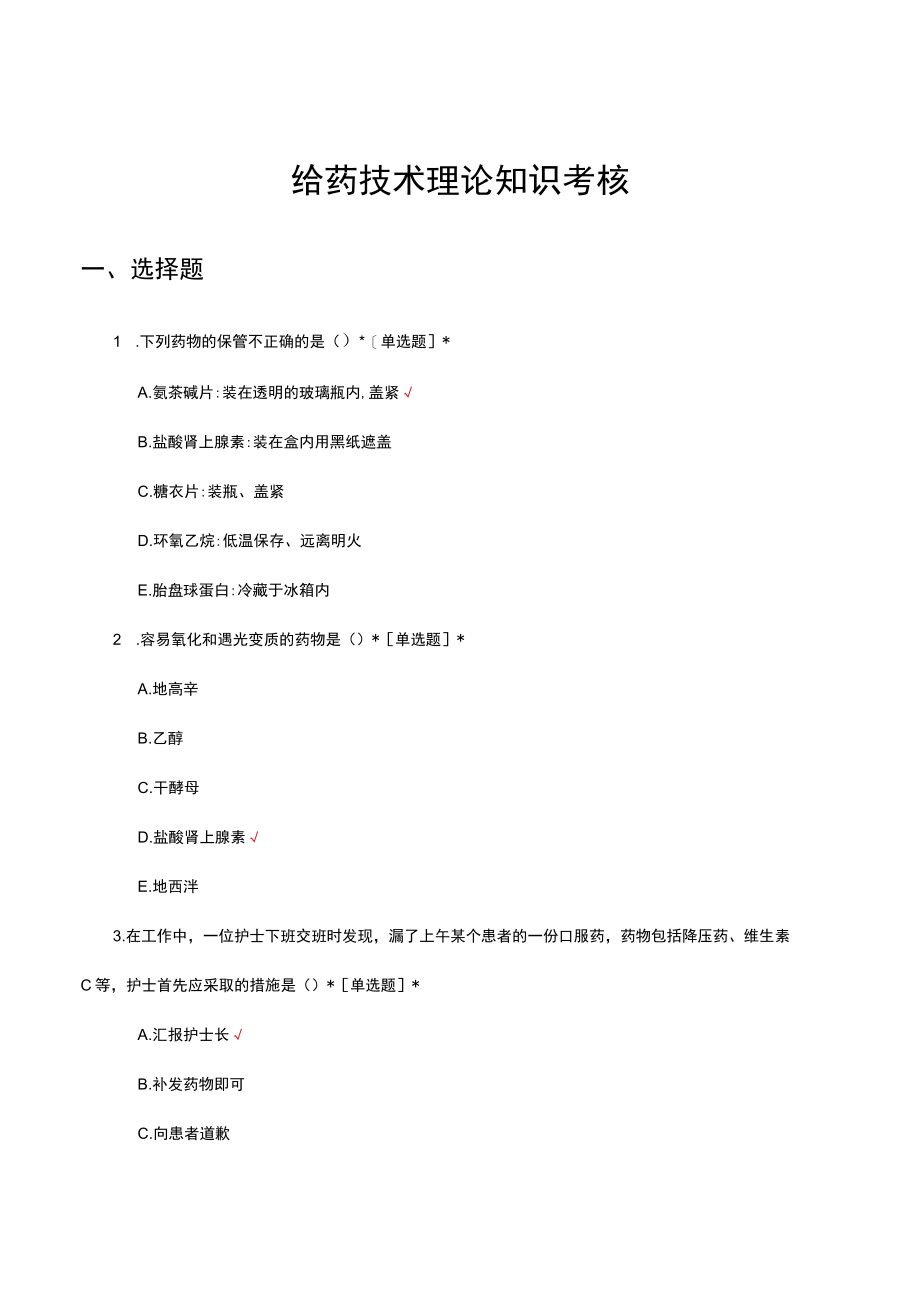 给药技术理论知识考核试题及答案.docx_第1页