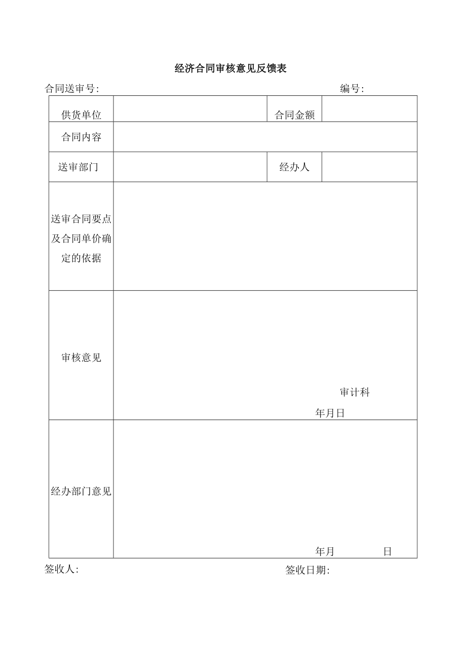 经济合同审核意见反馈表(doc 2页).docx_第1页