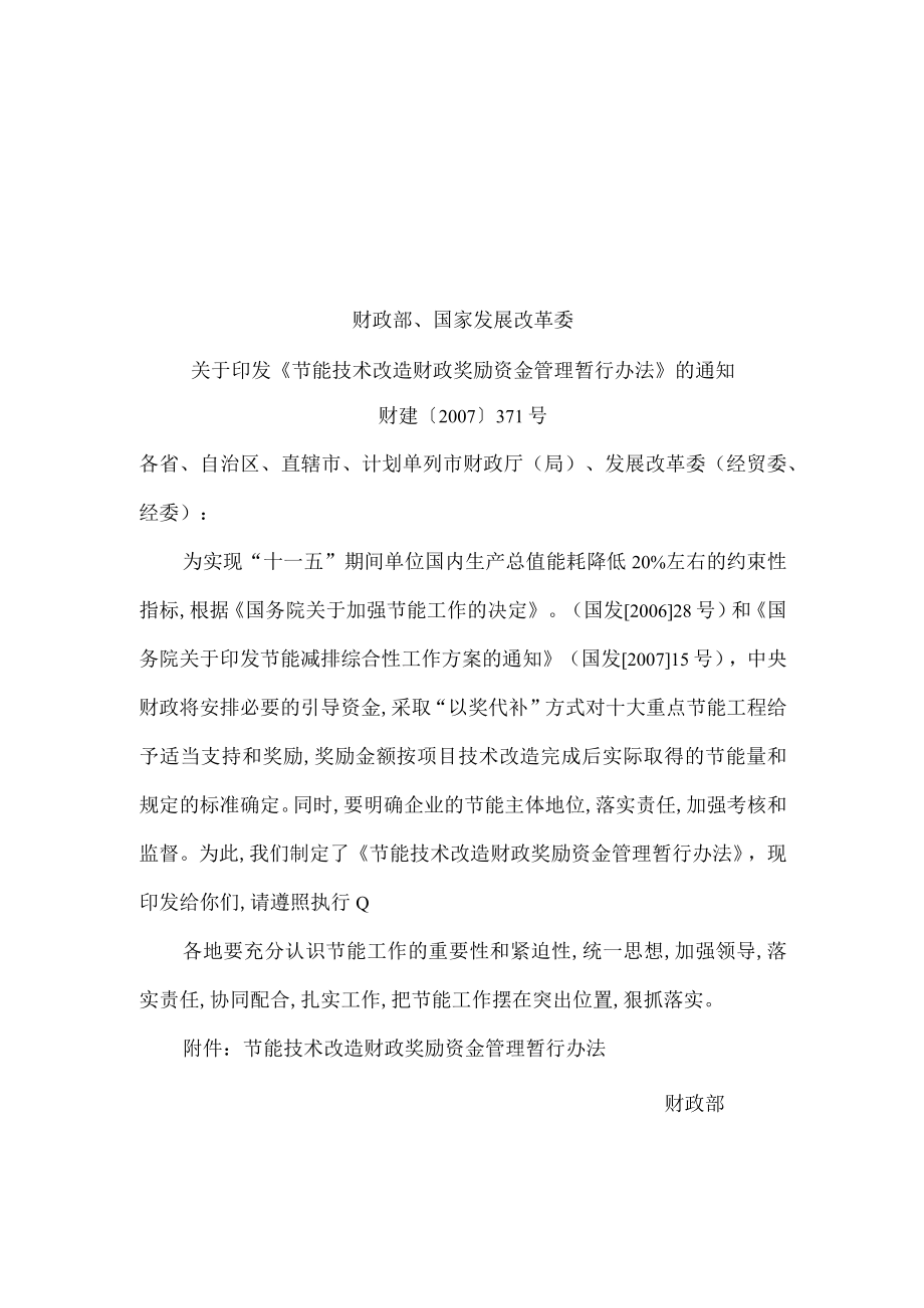 节能技术改造财政奖励资金管理制度(doc 7页).docx_第1页