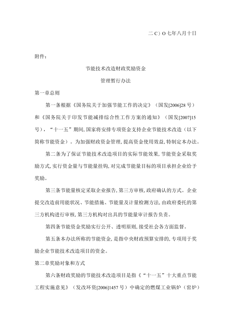 节能技术改造财政奖励资金管理制度(doc 7页).docx_第2页