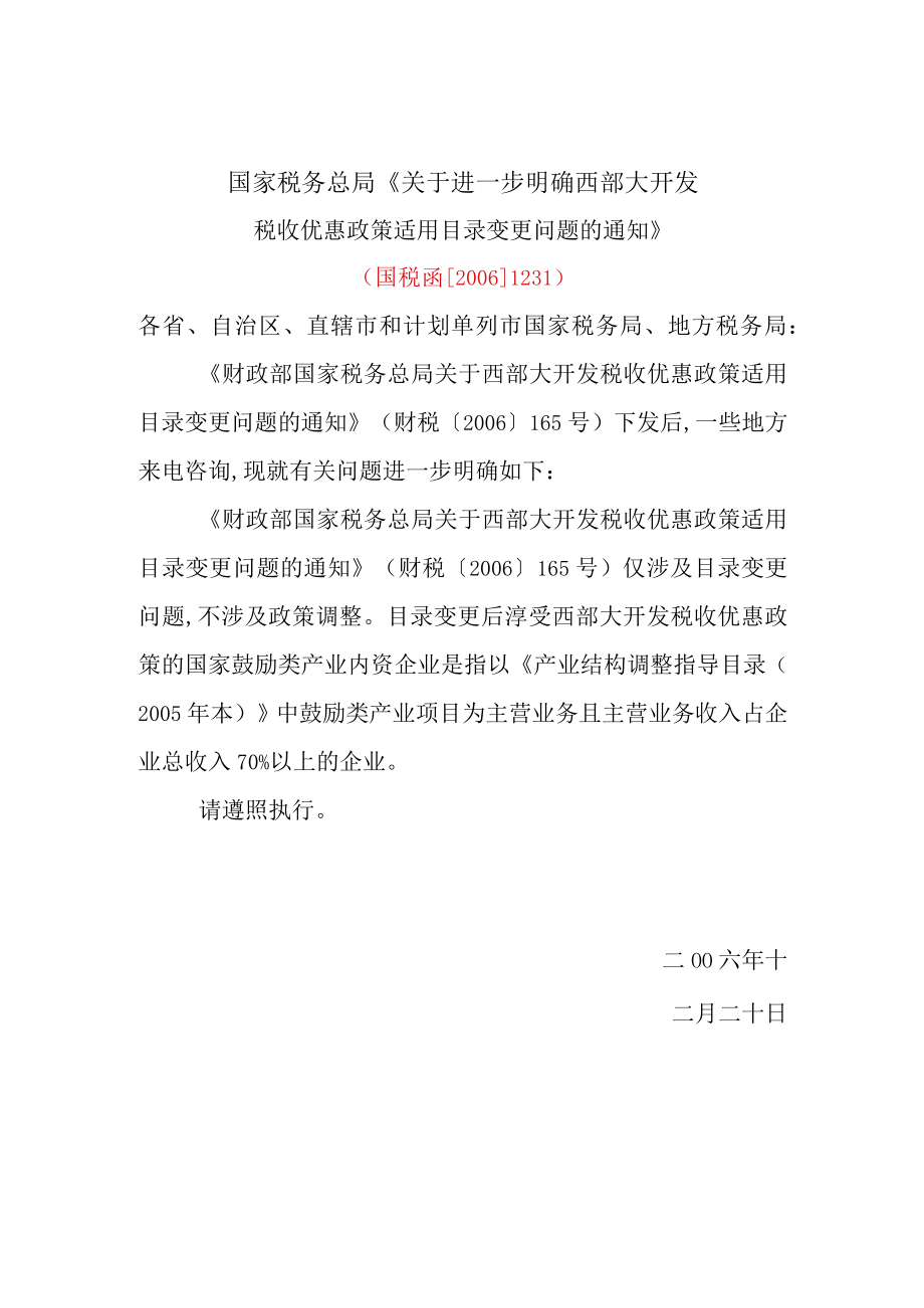 进一步明确西部大开发税收优惠政策通知(doc 1页).docx_第1页