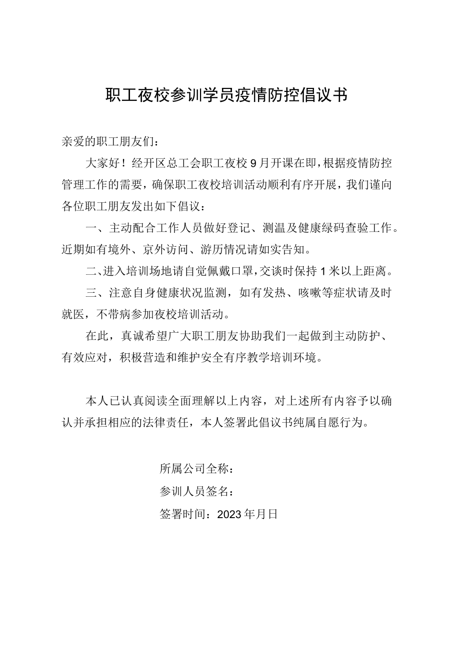 职工夜校参训学员疫情防控倡议书.docx_第1页