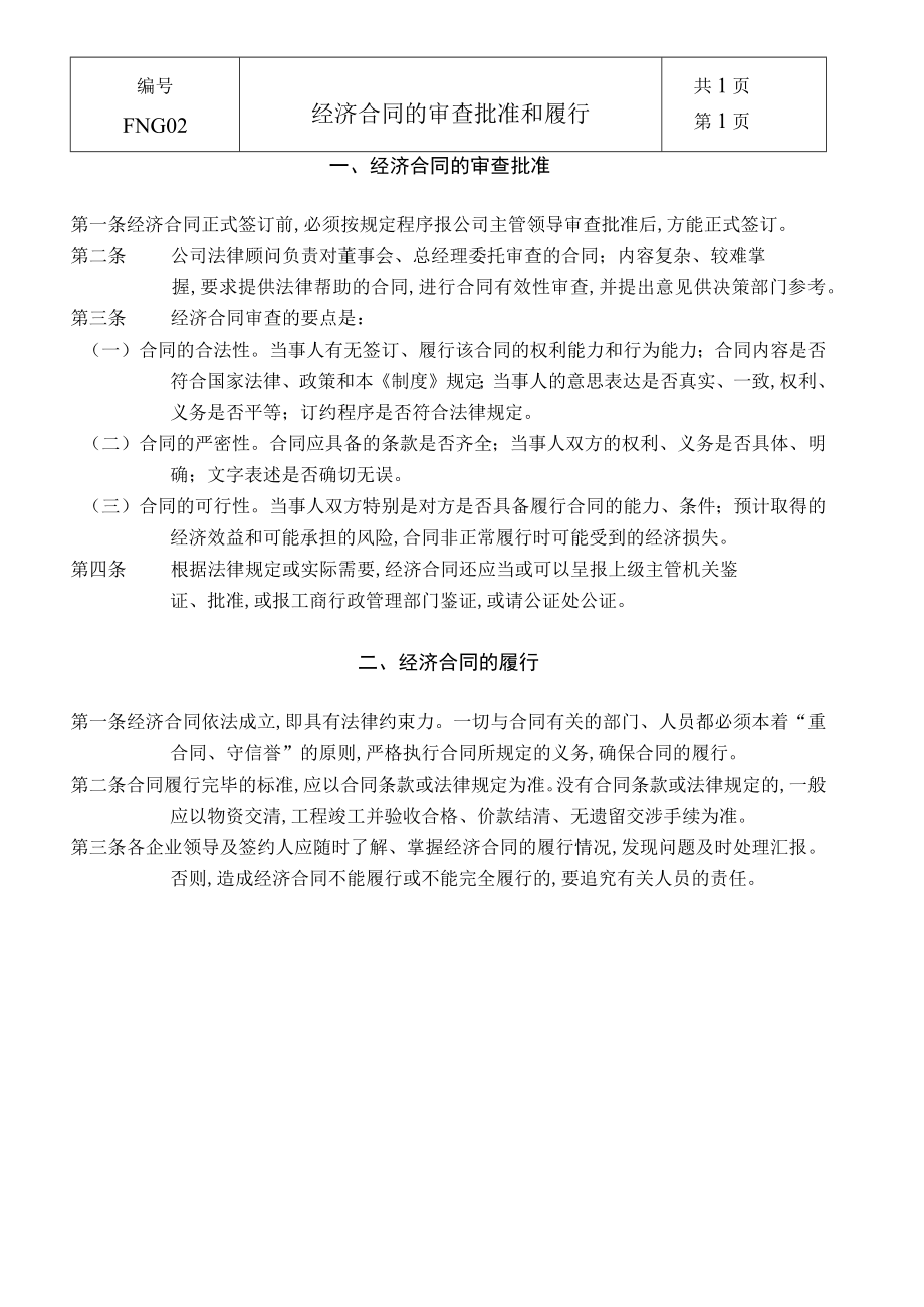 经济合同的审查批准和履行(doc 2页) (2).docx_第1页