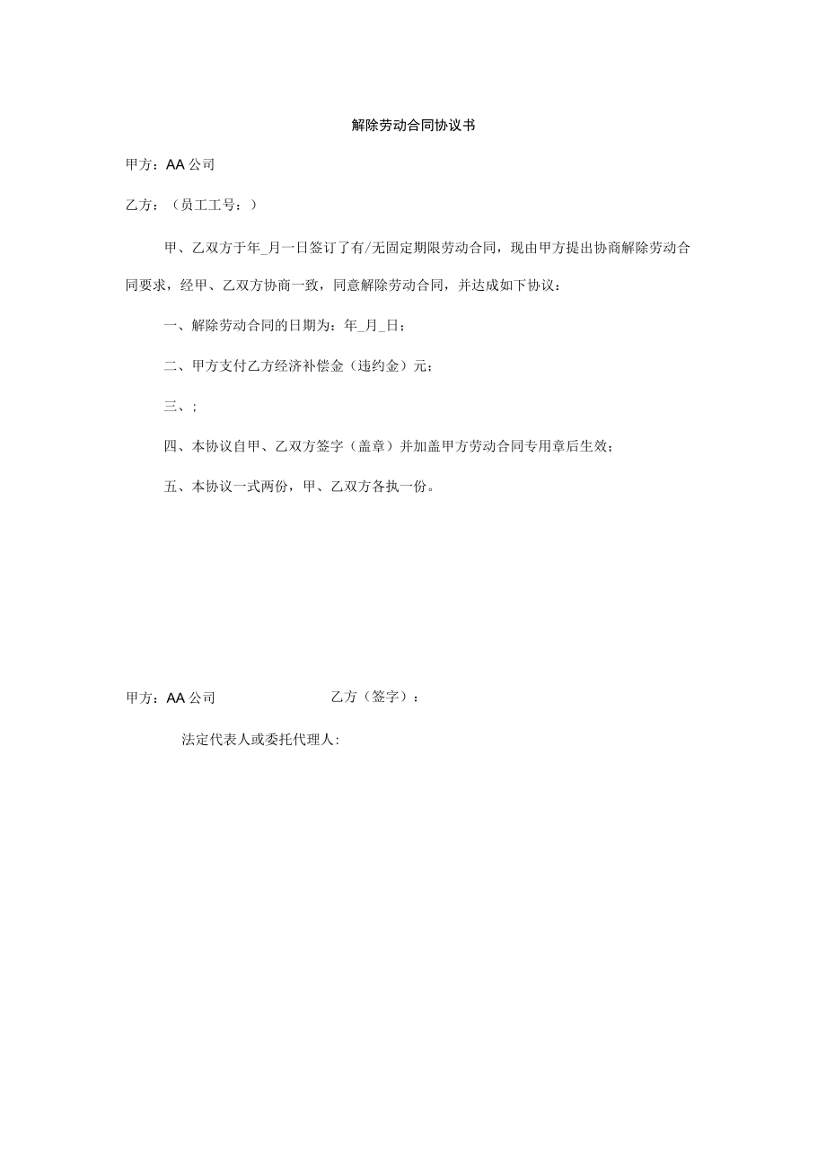 解除劳动合同协议书 (公司提出).docx_第1页