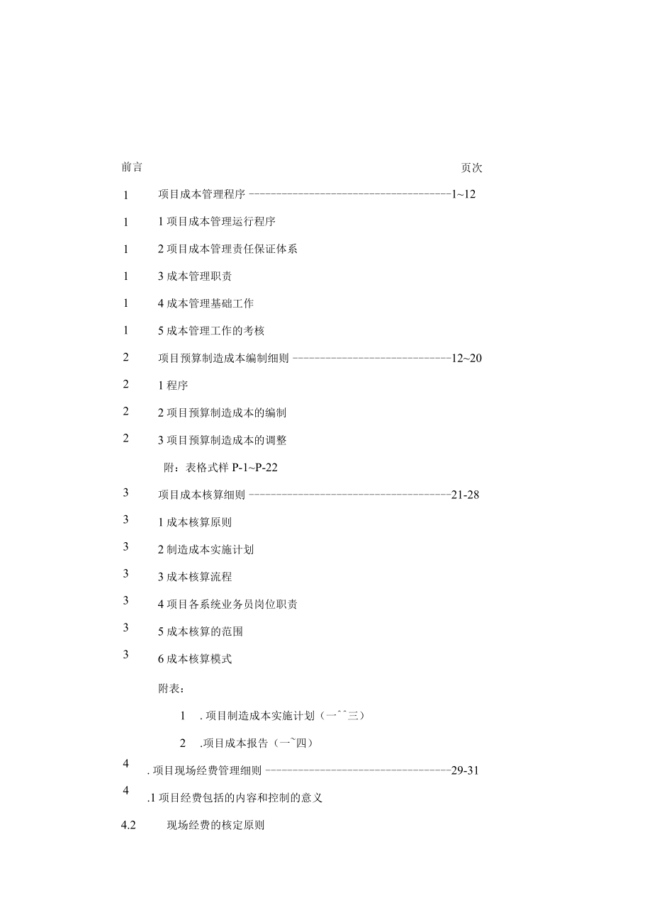 经理人培训资料项目成本管理知识手册(doc 43页).docx_第1页